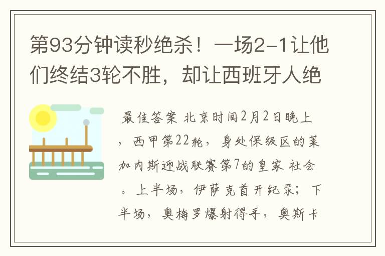 第93分钟读秒绝杀!一场2-1让他们终结3轮不胜,却让西班牙人绝望