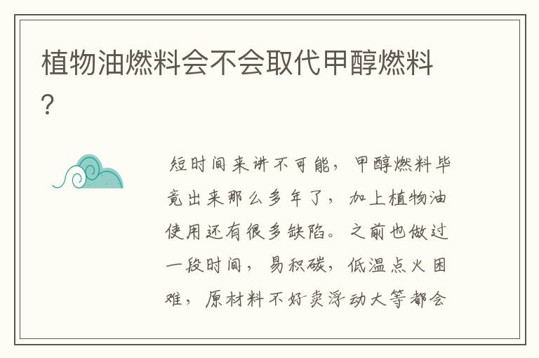 植物油燃料会不会取代甲醇燃料?