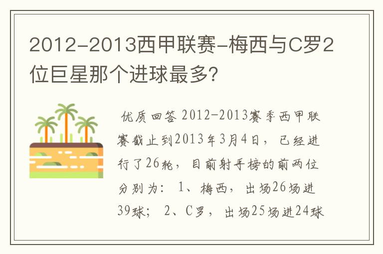 2012-2013西甲联赛-梅西与C罗2位巨星那个进球最多?