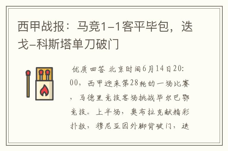 西甲战报:马竞1-1客平毕包,迭戈-科斯塔单刀破门