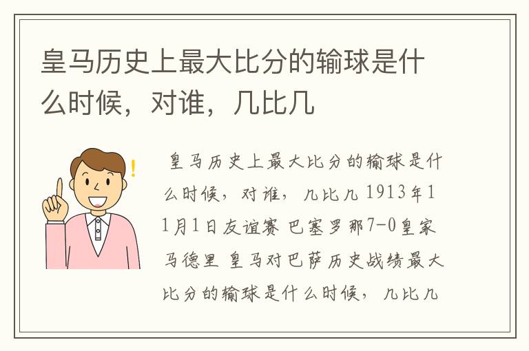 皇马历史上最大比分的输球是什么时候，对谁，几比几