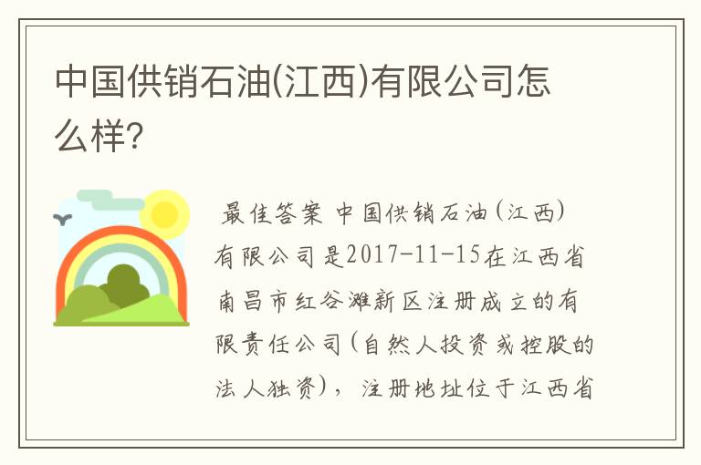 中国供销石油(江西)有限公司怎么样?