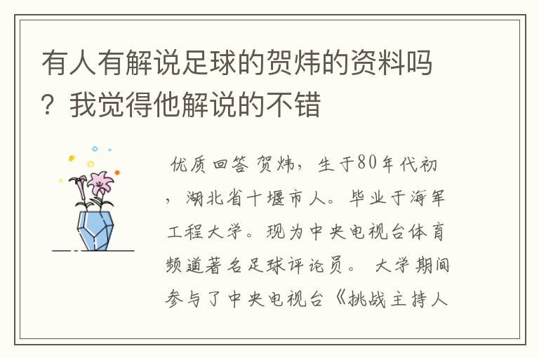 有人有解说足球的贺炜的资料吗?我觉得他解说的不错