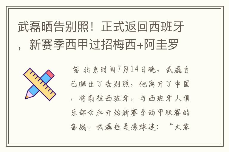 武磊晒告别照!正式返回西班牙,新赛季西甲过招梅西+阿圭罗