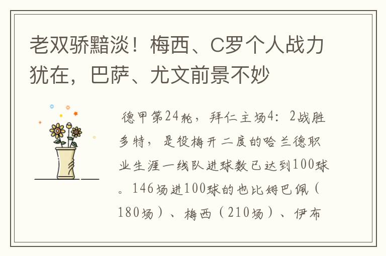 老双骄黯淡!梅西、C罗个人战力犹在,巴萨、尤文前景不妙
