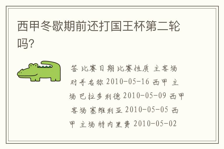 西甲冬歇期前还打国王杯第二轮吗?