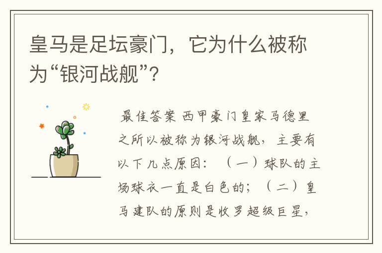 皇马是足坛豪门,它为什么被称为“银河战舰”?