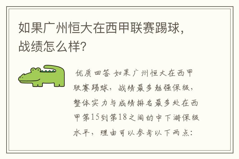 如果广州恒大在西甲联赛踢球,战绩怎么样?