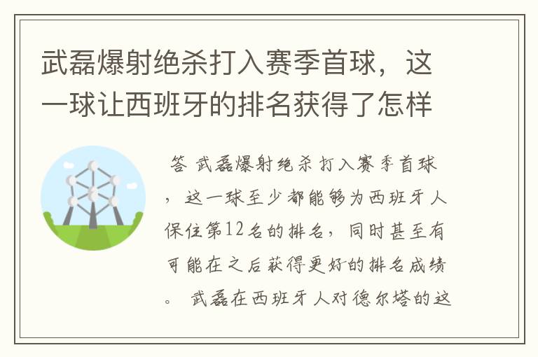 武磊爆射绝杀打入赛季首球,这一球让西班牙的排名获得了怎样的提升?