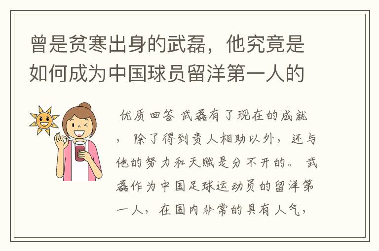 曾是贫寒出身的武磊,他究竟是如何成为中国球员留洋第一人的?