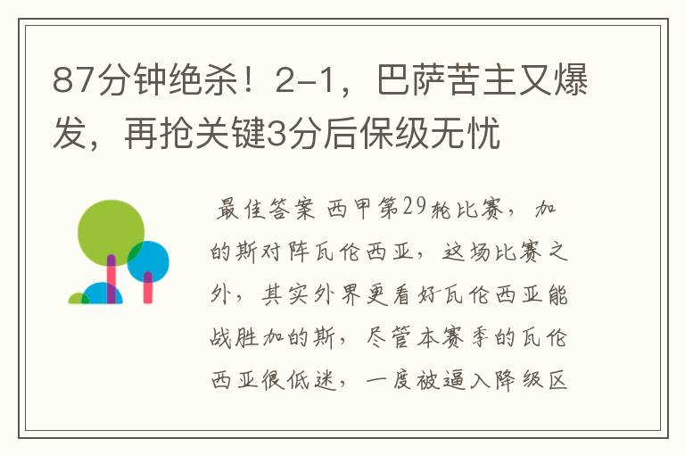 87分钟绝杀!2-1,巴萨苦主又爆发,再抢关键3分后保级无忧