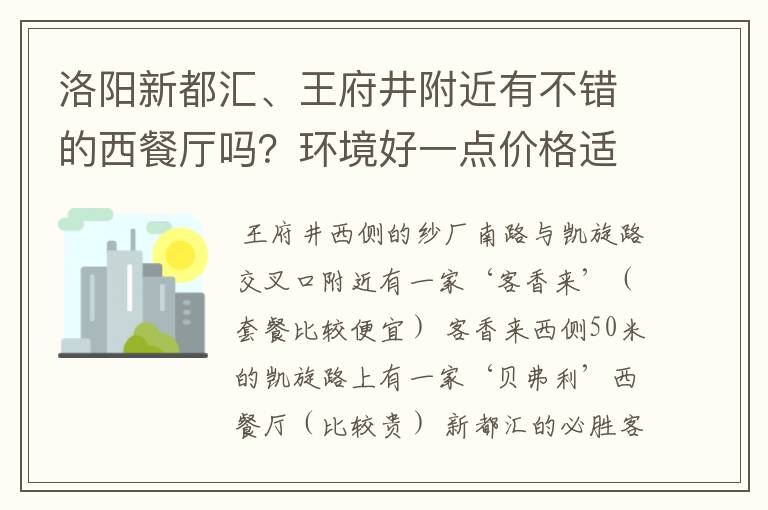 洛阳新都汇、王府井附近有不错的西餐厅吗?环境好一点价格适中不会太