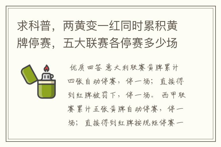 求科普,两黄变一红同时累积黄牌停赛,五大联赛各停赛多少场?