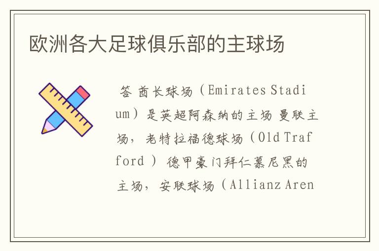 欧洲各大足球俱乐部的主球场
