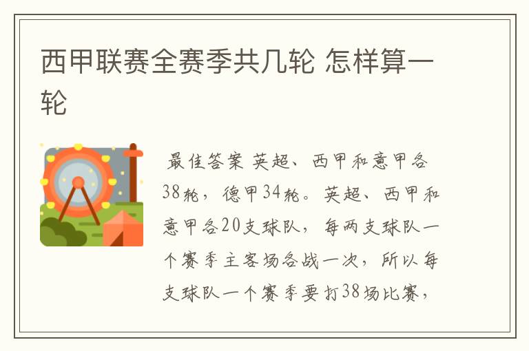 西甲联赛全赛季共几轮 怎样算一轮