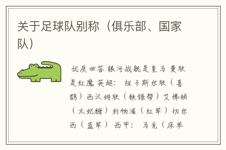 关于足球队别称(俱乐部、国家队)
