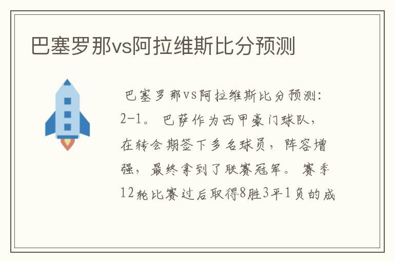 巴塞罗那vs阿拉维斯比分预测