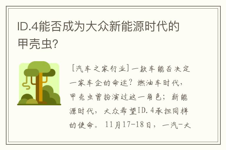 ID.4能否成为大众新能源时代的甲壳虫?