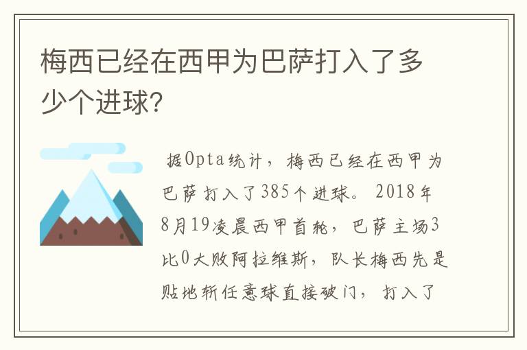 梅西已经在西甲为巴萨打入了多少个进球?