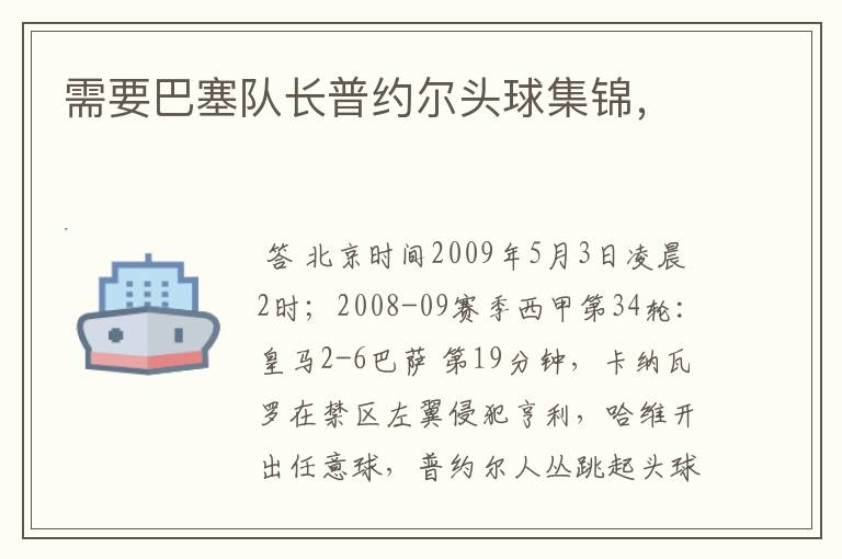 需要巴塞队长普约尔头球集锦,