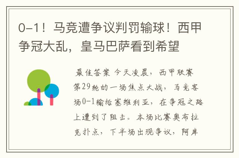 0-1!马竞遭争议判罚输球!西甲争冠大乱,皇马巴萨看到希望