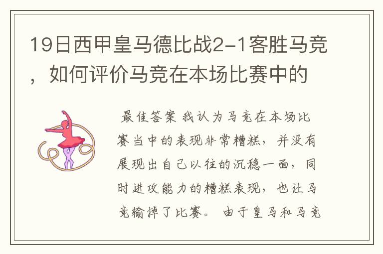 19日西甲皇马德比战2-1客胜马竞,如何评价马竞在本场比赛中的表现?