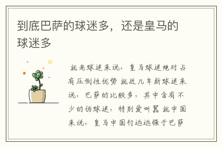 到底巴萨的球迷多,还是皇马的球迷多