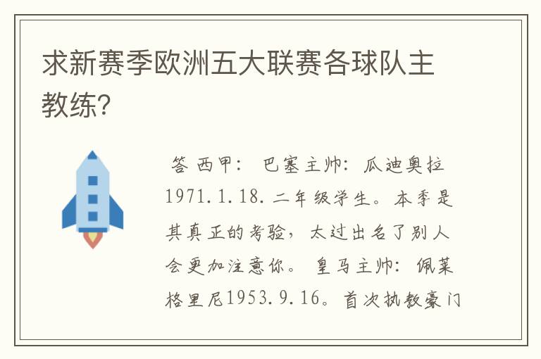求新赛季欧洲五大联赛各球队主教练?