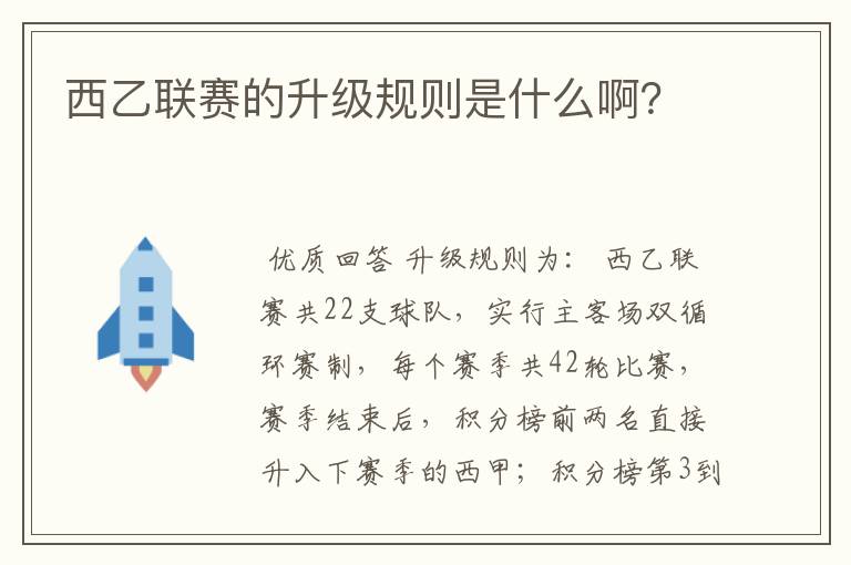 西乙联赛的升级规则是什么啊?