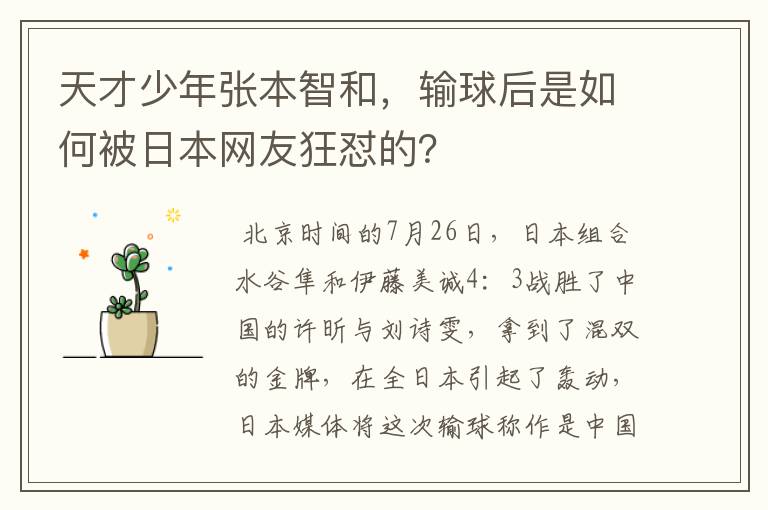 天才少年张本智和,输球后是如何被日本网友狂怼的?