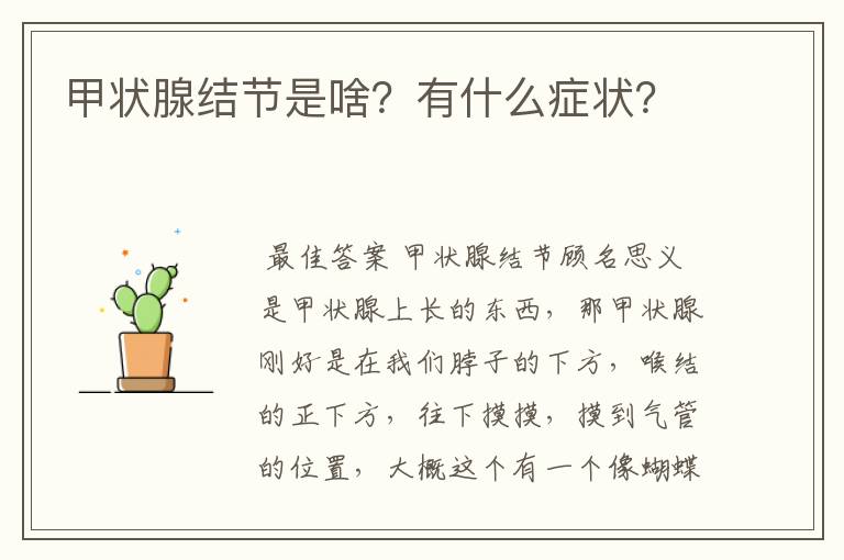 甲状腺结节是啥?有什么症状?