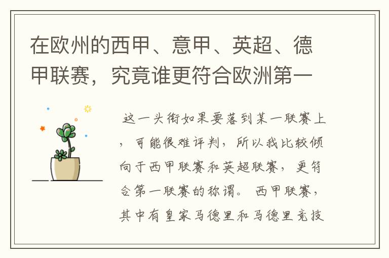 在欧州的西甲、意甲、英超、德甲联赛,究竟谁更符合欧洲第一联赛的称谓?