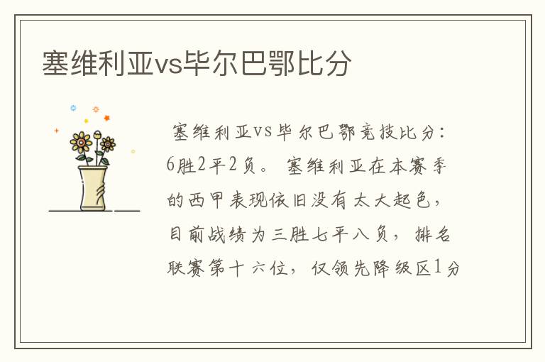 塞维利亚vs毕尔巴鄂比分