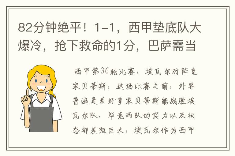 82分钟绝平!1-1,西甲垫底队大爆冷,抢下救命的1分,巴萨需当心