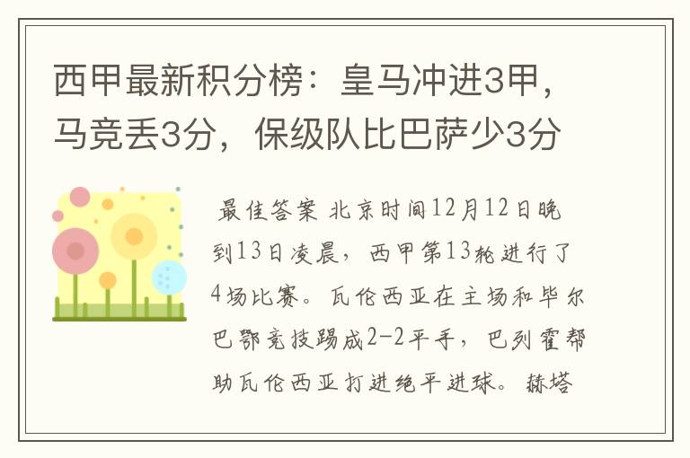 西甲最新积分榜:皇马冲进3甲,马竞丢3分,保级队比巴萨少3分