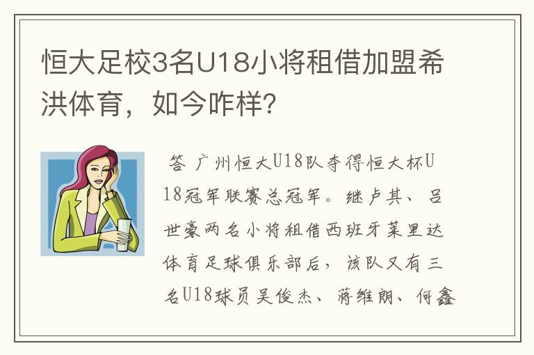 恒大足校3名U18小将租借加盟希洪体育,如今咋样?