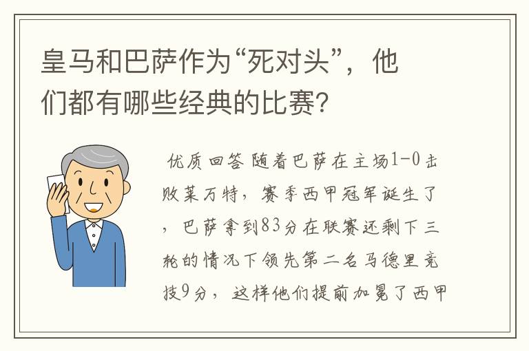 皇马和巴萨作为“死对头”,他们都有哪些经典的比赛?