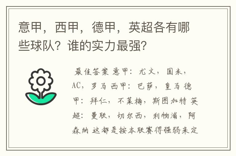 意甲,西甲,德甲,英超各有哪些球队?谁的实力最强?