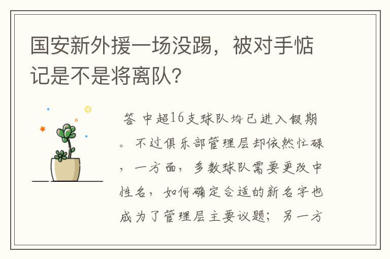 国安新外援一场没踢,被对手惦记是不是将离队?