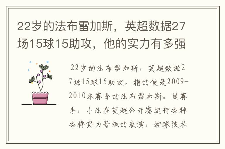 22岁的法布雷加斯,英超数据27场15球15助攻,他的实力有多强?
