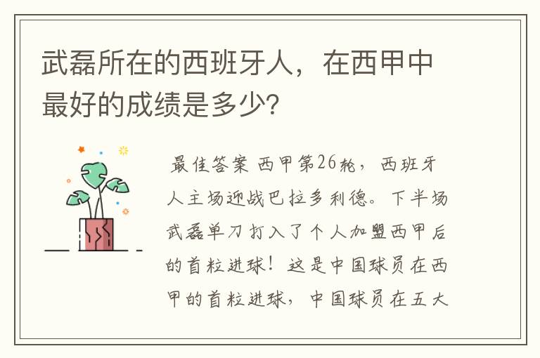 武磊所在的西班牙人,在西甲中最好的成绩是多少?
