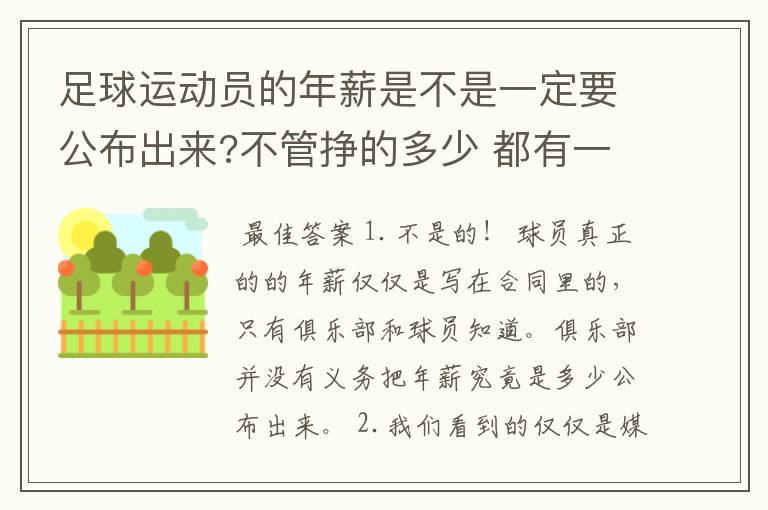 足球运动员的年薪是不是一定要公布出来?不管挣的多少 都有一个上税问题?对吗?