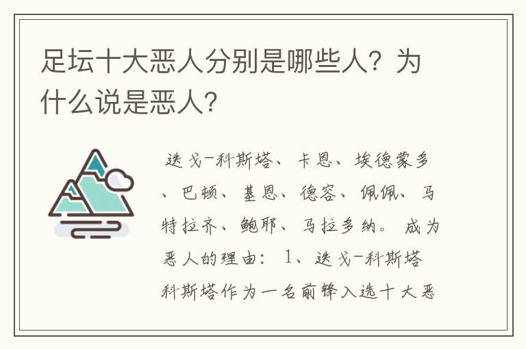 足坛十大恶人分别是哪些人?为什么说是恶人?
