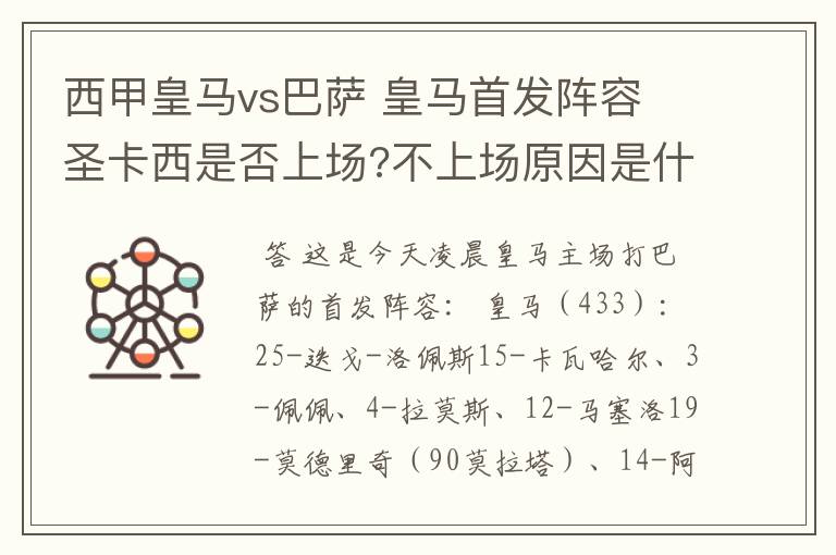 西甲皇马vs巴萨 皇马首发阵容 圣卡西是否上场?不上场原因是什么?
