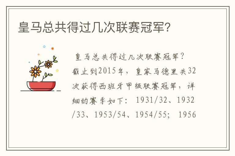 皇马总共得过几次联赛冠军?