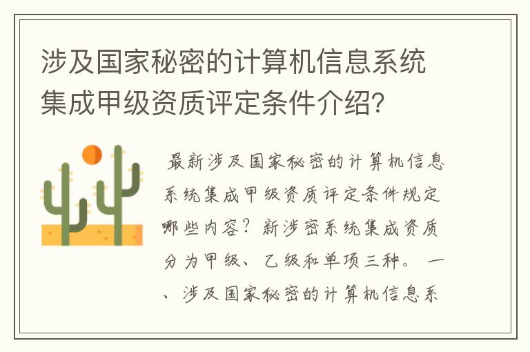 涉及国家秘密的计算机信息系统集成甲级资质评定条件介绍?