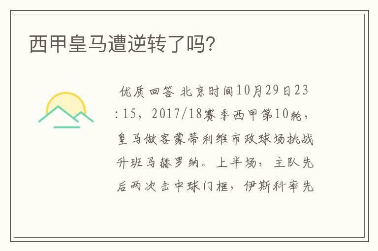 西甲皇马遭逆转了吗?