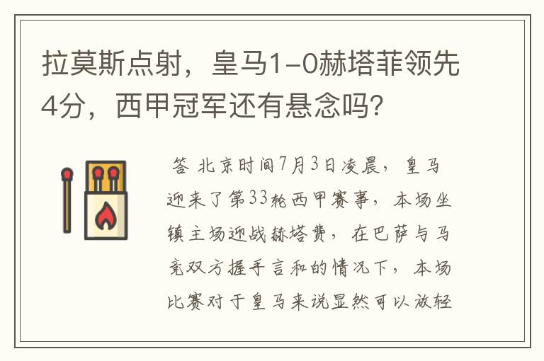 拉莫斯点射,皇马1-0赫塔菲领先4分,西甲冠军还有悬念吗?