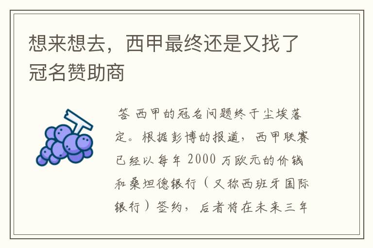 想来想去,西甲最终还是又找了冠名赞助商