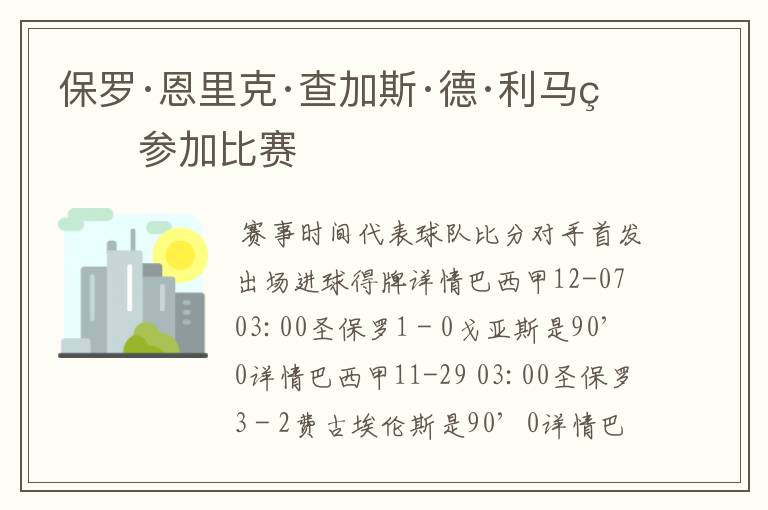 保罗·恩里克·查加斯·德·利马的参加比赛